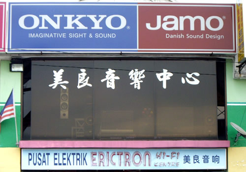 美良音响中心