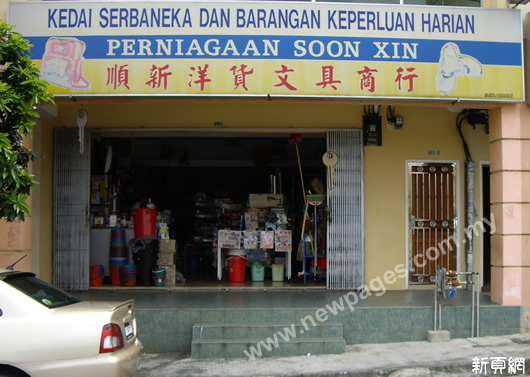 Perniagaan Soon Xin