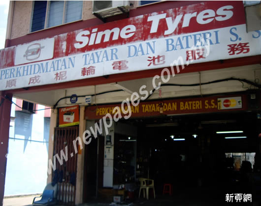 Perkidmatan Tayar Dan Bateri S.S