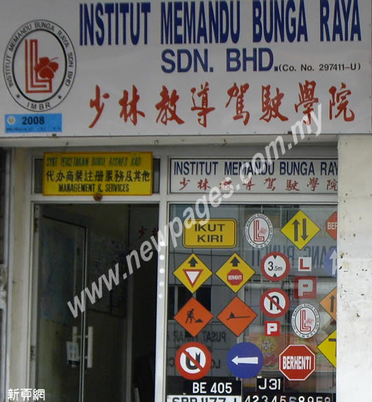 Institut Memandu Bunga Raya Sdn.Bhd.