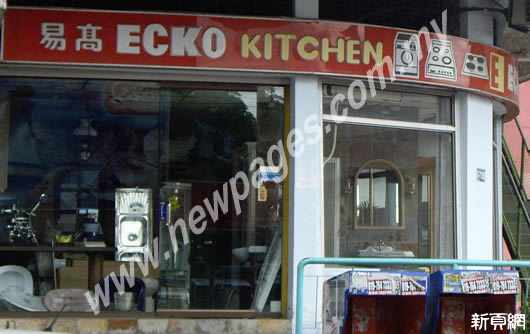 易高Ecko Kitchen