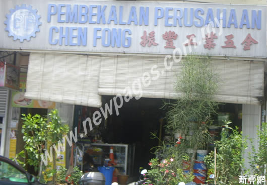 Pembekalan Perusahan Chen Fong