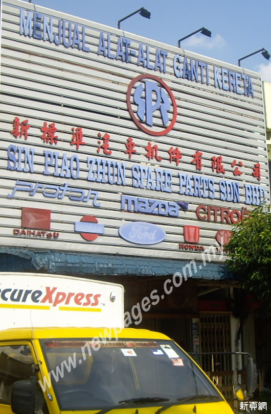 Sin Piao Zhun Spare Parts Sdn.Bhd.