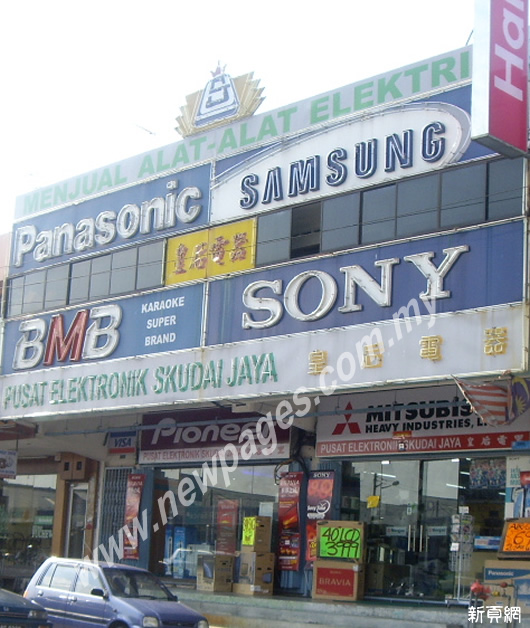 Pusat Elektronik Skudai Jaya