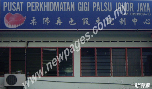 Pusat Perkhidmatan Gigi Palsu Johor Jaya