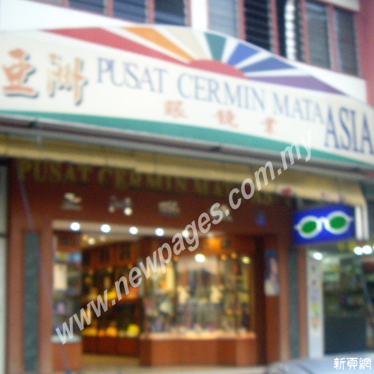 Pusat Cermin Mata Asia