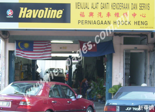 Perniagaan Hoock Heng