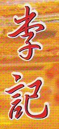 李记冷气酒家