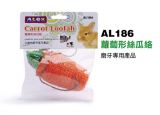 AL186 Alex carrot loofah chewing toys