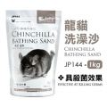 JP144  Jolly Chinchilla Bathing Sand 1kg