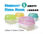 AM099  Hamster Bath Room ( S )