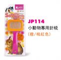 JP114  Jolly Soft Brush For Small Animal ( Orange / Pink )