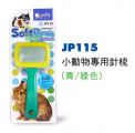 JP115  Jolly Soft Brush For Small Animal ( Yellow / Green )