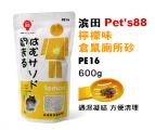 PE16  Pet's88 柠檬味 仓鼠厕所沙 600克