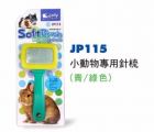 JP115 JOLLY SOFT BRUSH FOR SMALL ANIMALS(LIME/GREEN)