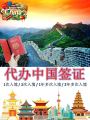 CHINA VISA