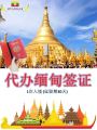 Myanmar Visa