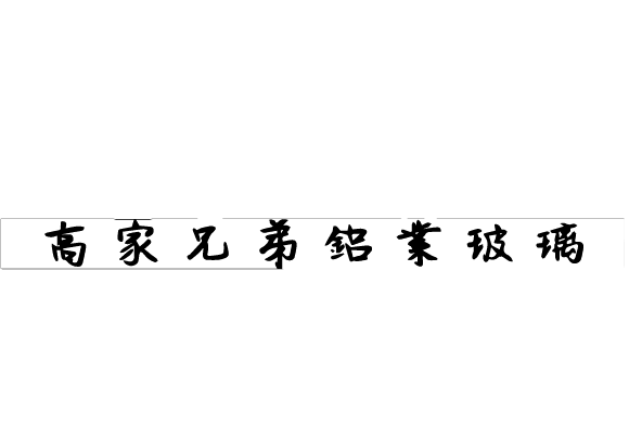 Koh Building Glass Construction Sdn Bhd