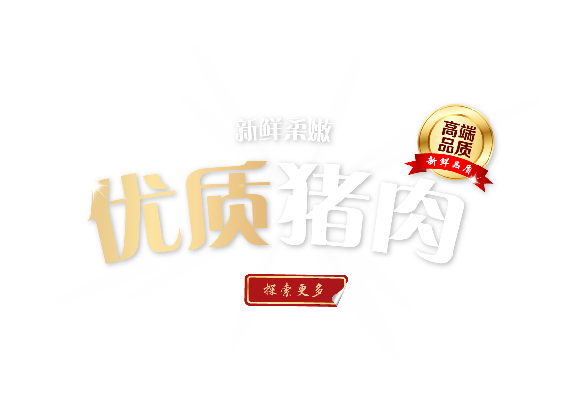 优质猪肉