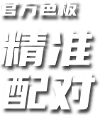 PAIRING OFFICIAL COLOR PALETTE