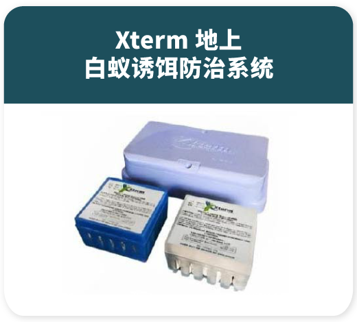 地上白蚁诱饵系统