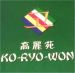 Ko Ryo Won