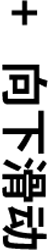向下滚动