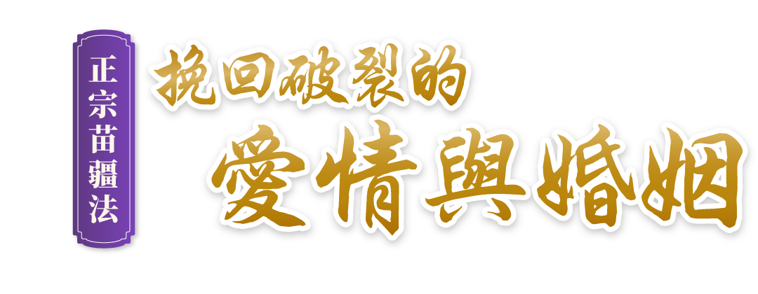 正宗苗疆法挽回破裂的爱情与婚姻