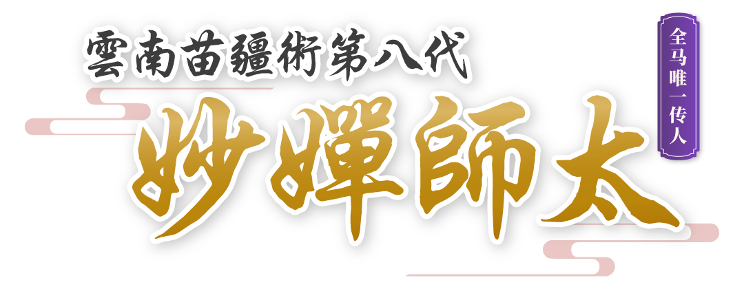 云南苗疆术第八代全马唯一传人妙婵师太