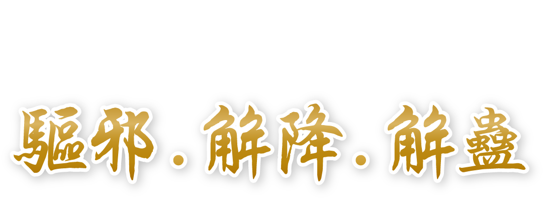 降头