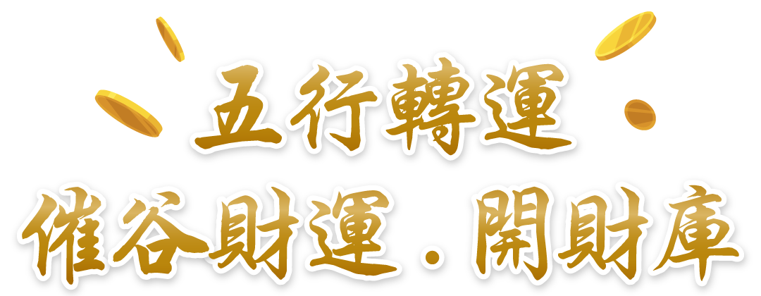五行转运、催谷财运、开财库