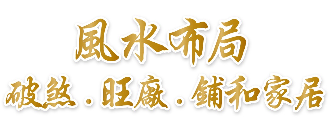 风水布局、破煞、旺厂、铺和家居