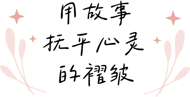 用故事抚平心灵的褶皱