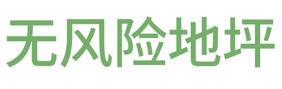 无风险地坪